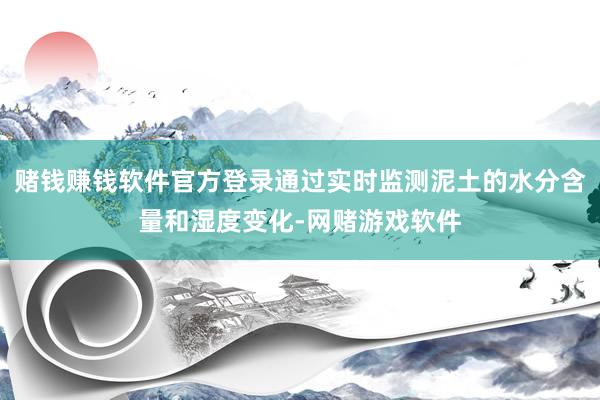 赌钱赚钱软件官方登录通过实时监测泥土的水分含量和湿度变化-网赌游戏软件