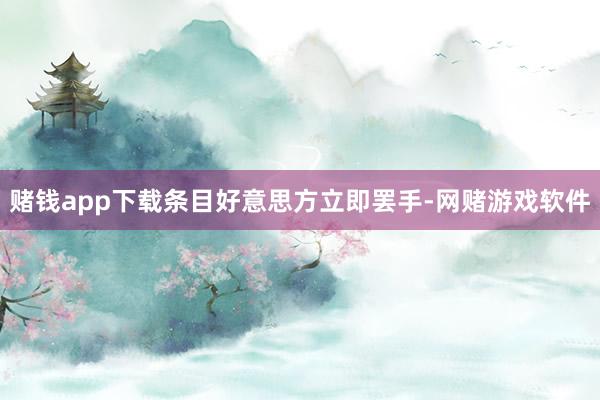 赌钱app下载条目好意思方立即罢手-网赌游戏软件